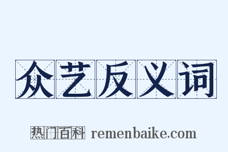 众艺反义词是什么意思的图片